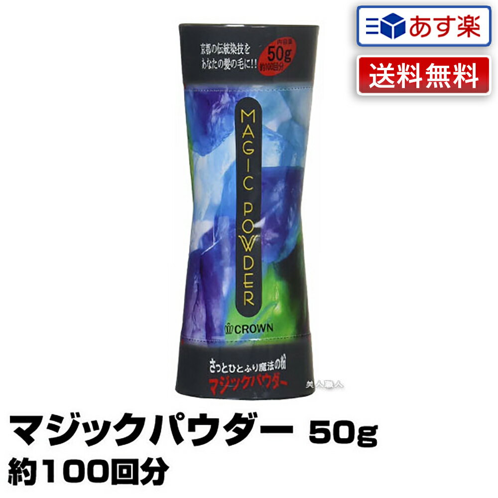 【あす楽】マジックパウダー 50g 約100回分｜ 送料無料 男女兼用 MAGIC POWDER 薄毛隠し 日本製 伝統染技 マジック …