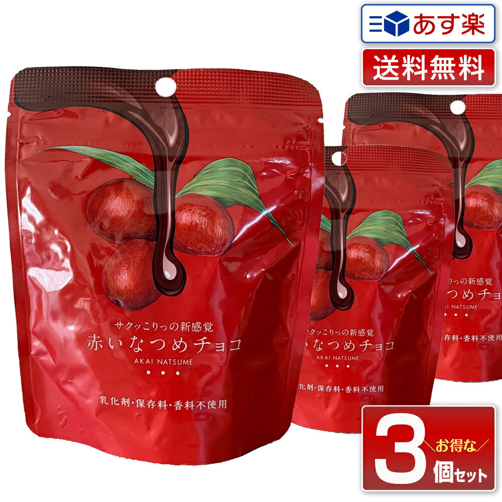 【新鮮！毎週入荷】【3個セット】赤いなつめチョコ 内容量 40g 赤い なつめ ナツメ 赤いナツメ あかい..