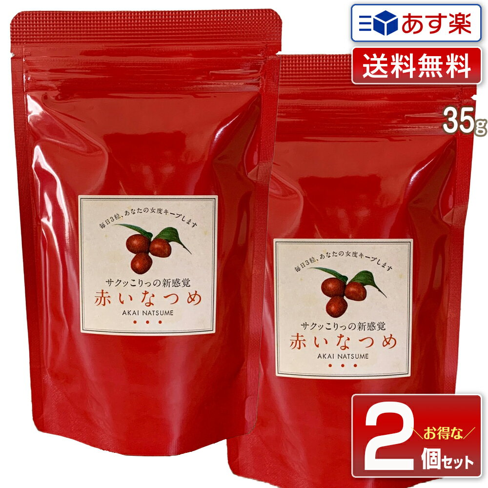 楽天美人職人【新鮮！毎週入荷】【送料無料 2個セット】赤いなつめ 内容量 35g｜マンジェリコン グランドフードホール 赤い なつめ ナツメ 赤いナツメ あかいなつめ 乾燥ナツメ なつめチップ なつめチップス なつめやし ビタミン ミネラル カルシウム 棗 薬膳 漢方 ドライフルーツ 福袋