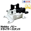 【ドライヤー スタンド】Nobby ノビー ドライヤースタンド 【カラー：白or黒】【NB1902・ ...