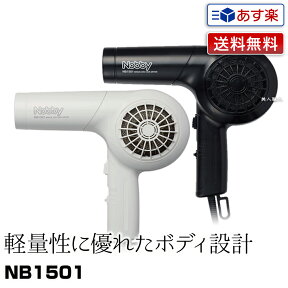 【あす楽】NB1501 1200W ホワイト ブラック｜NB1500 新型 軽量ドライヤー 即納 ドライヤー ヘアドライヤー ヘアードライヤー リニューアル 最新モデル 業務用 日本製 正規品 テスコム ノビー nobby ノビィ セット ヘアケア サロン 美容室 ペットドライヤー 銭湯 送料無料