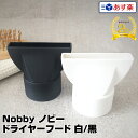 Nobby ノビー ドライヤーフード（ノズル）【カラー：白or黒】【NB3100 NB3000 NB2500 NB2501 NB2501DX NB2503 NB1901 NB1902 NB1902DX NB1903に対応】【業務用 正規品】【テスコム ノビー ノビィ nobby】(あす楽)(プレゼント ギフト)