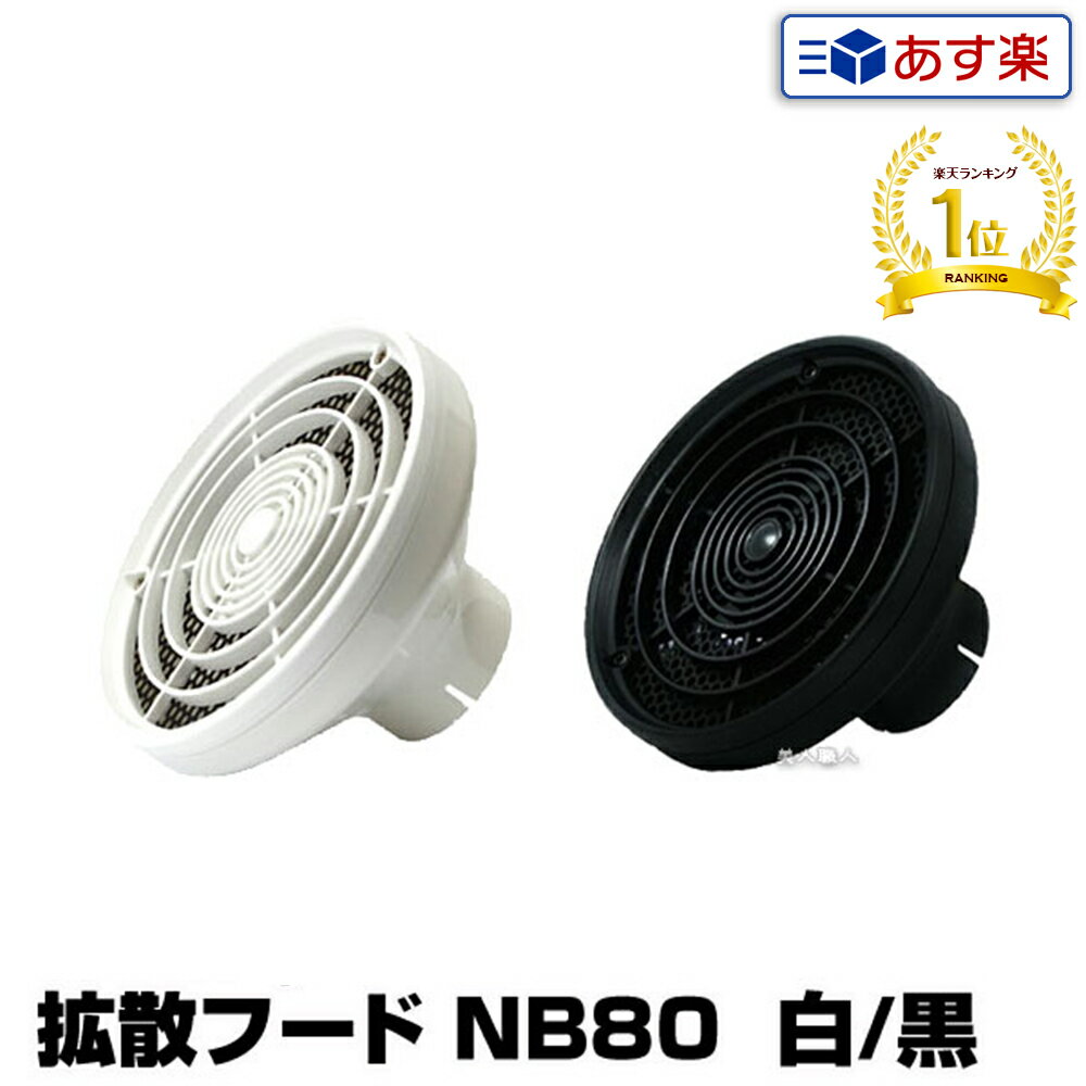 正規品 ノビー 拡散フード NB80 【カラー:白or黒】【ドライヤー用 拡散フード】【NB3100・NB3000・NB2500・NB2501・NB2501DX...