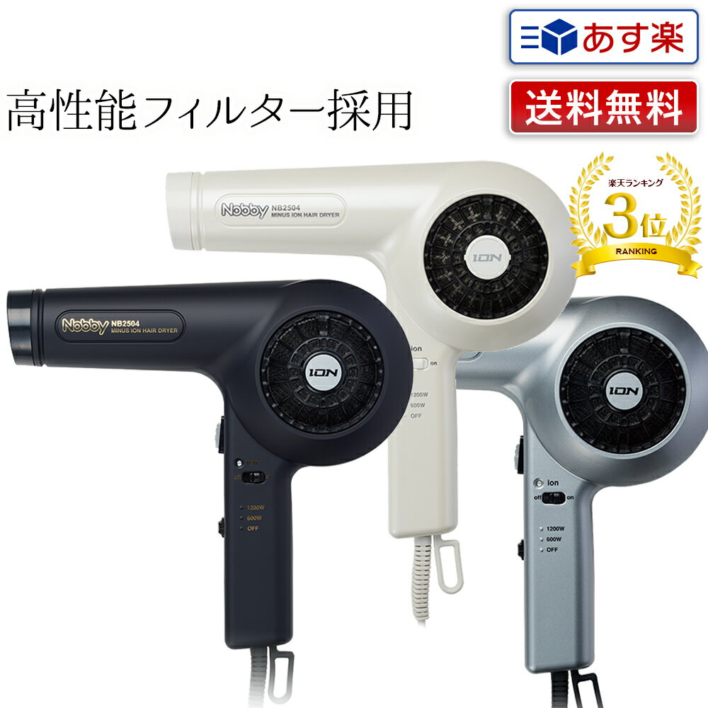 【あす楽】NB2504 ヘアードライヤー 1200W フード・スタンド付き ブラック/ホワイト/シルバー｜即納 ドライヤー ヘアドライヤー NB2503 リニューアル 最新モデル 業務用 日本製 正規品 テスコム ノビー nobby ノビィ サロン 美容室 ペットドライヤー 銭湯 送料無料