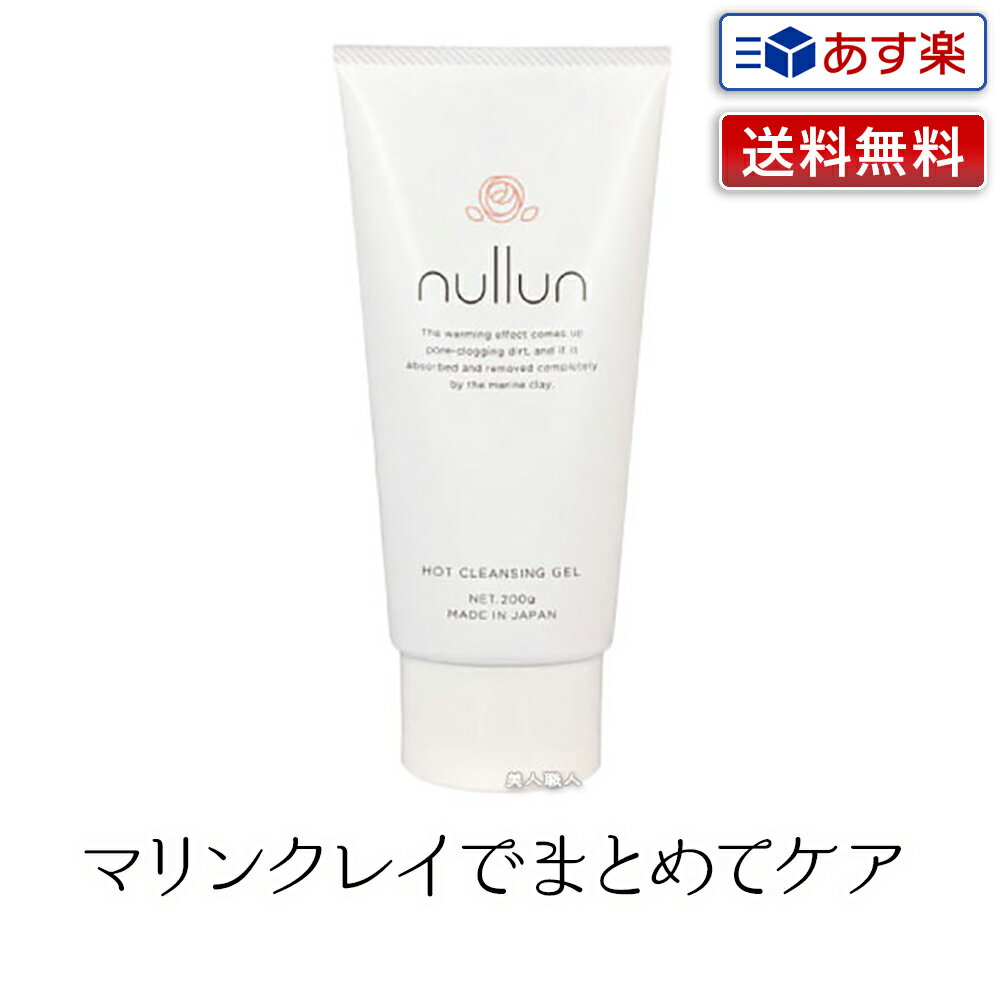 【クレンジングジェル】イリヤ nullun ニュルン ホット