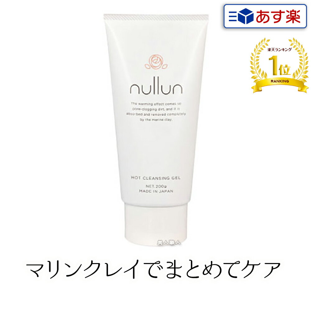 【クレンジングジェル】イリヤ nullun ニュルン ホットクレンジングジェル 200g【4個で送料 ...