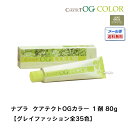 【メール便送料無料】ナプラ ケアテクト OGカラー リーフベージュ 1剤/80g グレイファッション 全35色|医薬部外品 即納可 使い方 セルフカラー レディース 全体染め 白髪 部分染め 頭皮 おしゃれ染め 女性用 専売 プロ用 染毛料 白髪染め 市販 ヘアーカラー