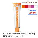 【メール便送料無料】ナプラ ケアテクトOGカラー ファッションシェード カッパー レッド ピンク バイオレット MIX 1剤/80g|全45色 医薬部外品 即納可 使い方 セルフカラー レディース 全体染め 白髪 部分染め 頭皮 おしゃれ染め 女性用 専売 プロ用 染毛料 白髪染め