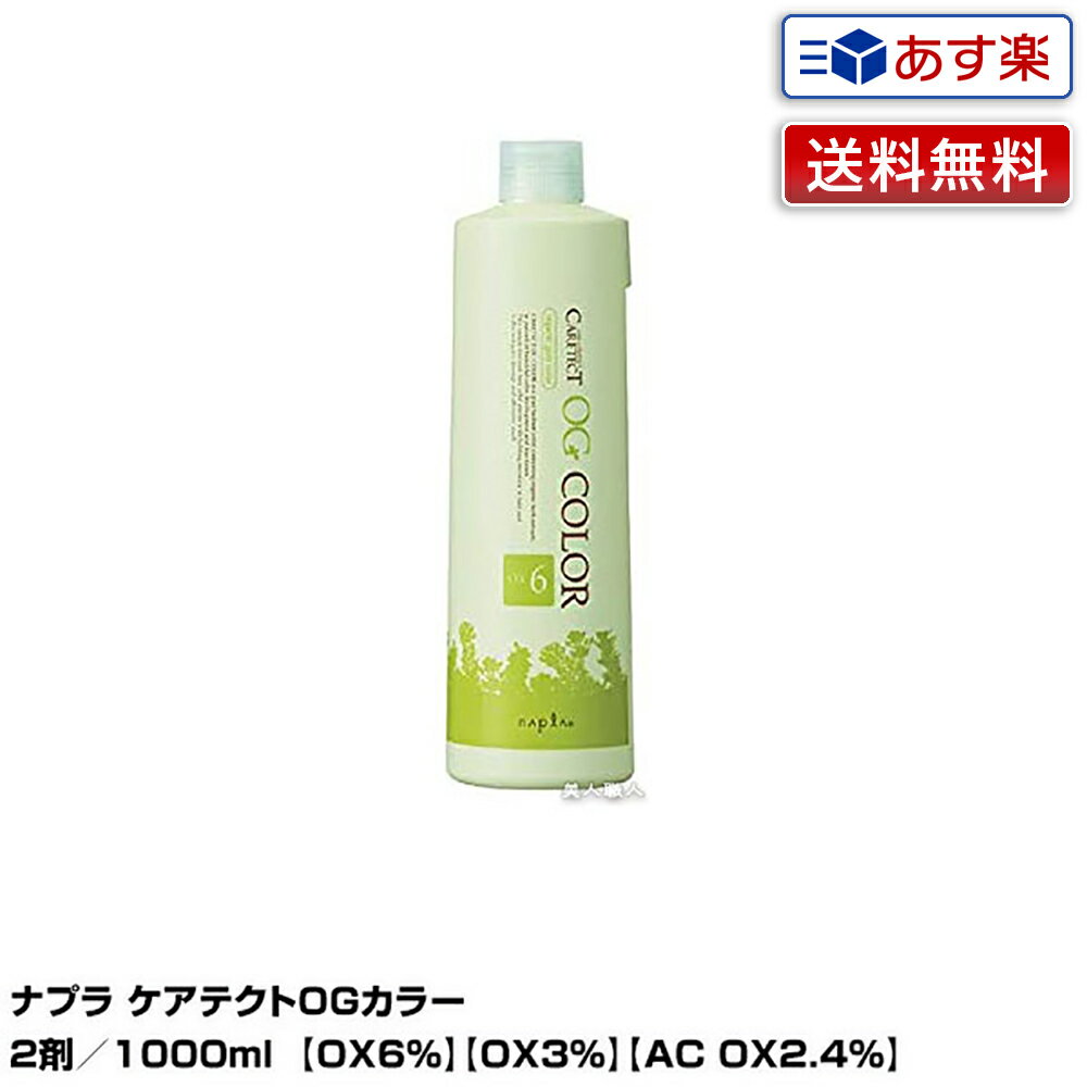 楽天美人職人【送料無料】ナプラ ケアテクト OGカラー 2剤／1000ml｜OX6％ OX3％ AC OX2.4％ 医薬部外品 即納可 使い方 セルフカラー レディース 全体染め 白髪 部分染め 頭皮 おしゃれ染め 女性用 専売 プロ用 染毛料 白髪染め 市販 ヘアーカラー