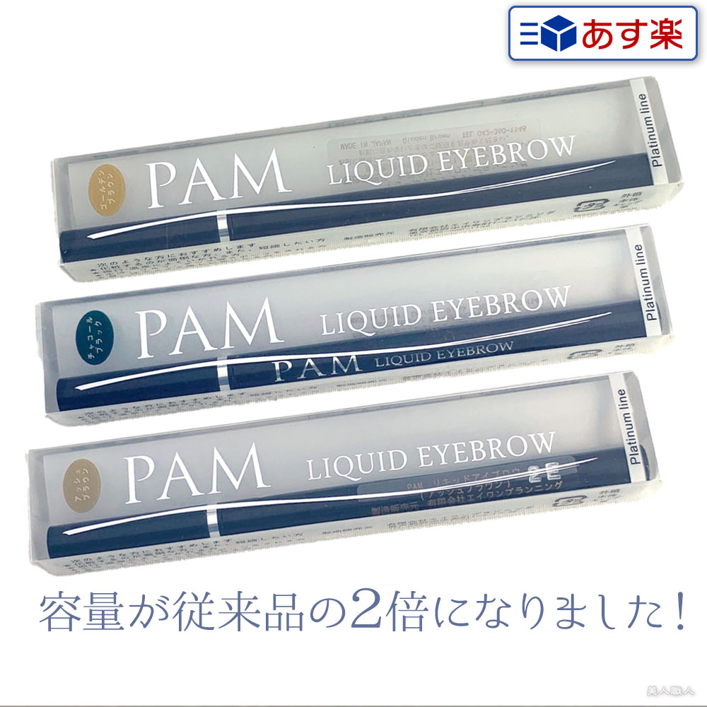 【あす楽】 PAM リキッドアイブロウ プラチナライン 選べる3色 ゴールデンブラウン アッシュブラウン チャコールブラック|まとめ買いがお得!【3個で送料無料...
