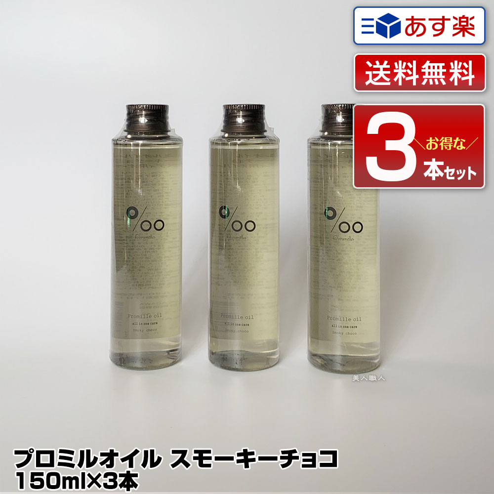 【あす楽】【送料無料 3個セット】ムコタ プロミルオイル スモーキーチョコ（限定品）150ml Promille Oil｜正規 スタイリング剤 ヘアオイル 洗い流さない ハンドケア ボディケア 美容室 専売 サロン ムコタオイル プロミル オイル mucota 公式 口コミ 使い方 アウトバス 香り