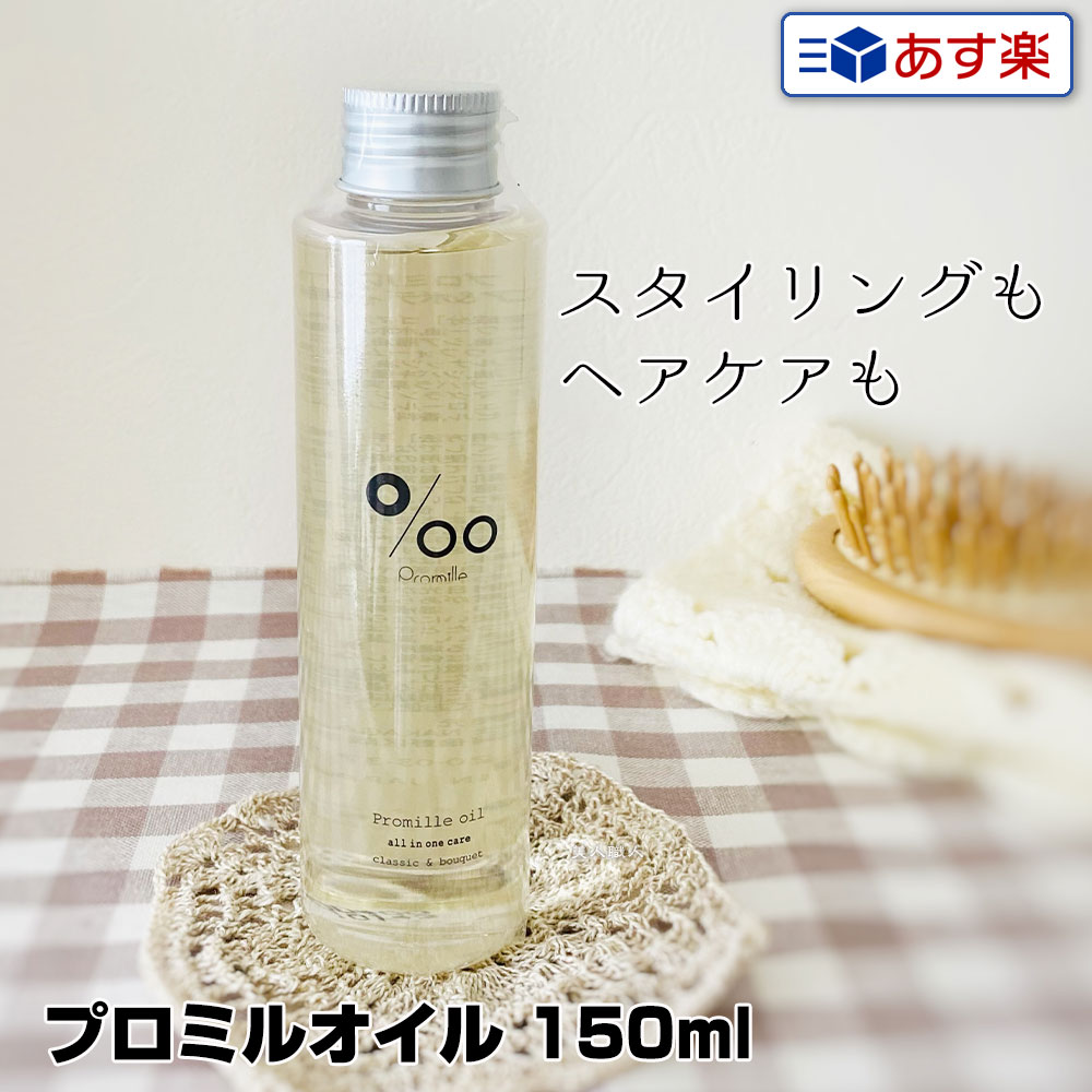 ムコタ プロミルオイル 150ml Promille Oil｜正規 スタイリング剤 ヘアオイル 洗い流さない ハンドケア ボディケア 美容室 専売 サロン ムコタオイル プロミル オイル mucota 公式 口コミ 使い方 アウトバス 香り アイロン前