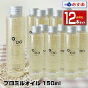 【あす楽】【ポイント11倍】【12本セット】ムコタ プロミルオイル 150ml Promille Oil｜正規 スタイリング剤 ヘアオイル 洗い流さない ハンドケア ボディケア 美容室 専売 サロン ムコタオイル プロミル オイル mucota 公式 口コミ 使い方 アウトバス 香 アイロン前 送料無料