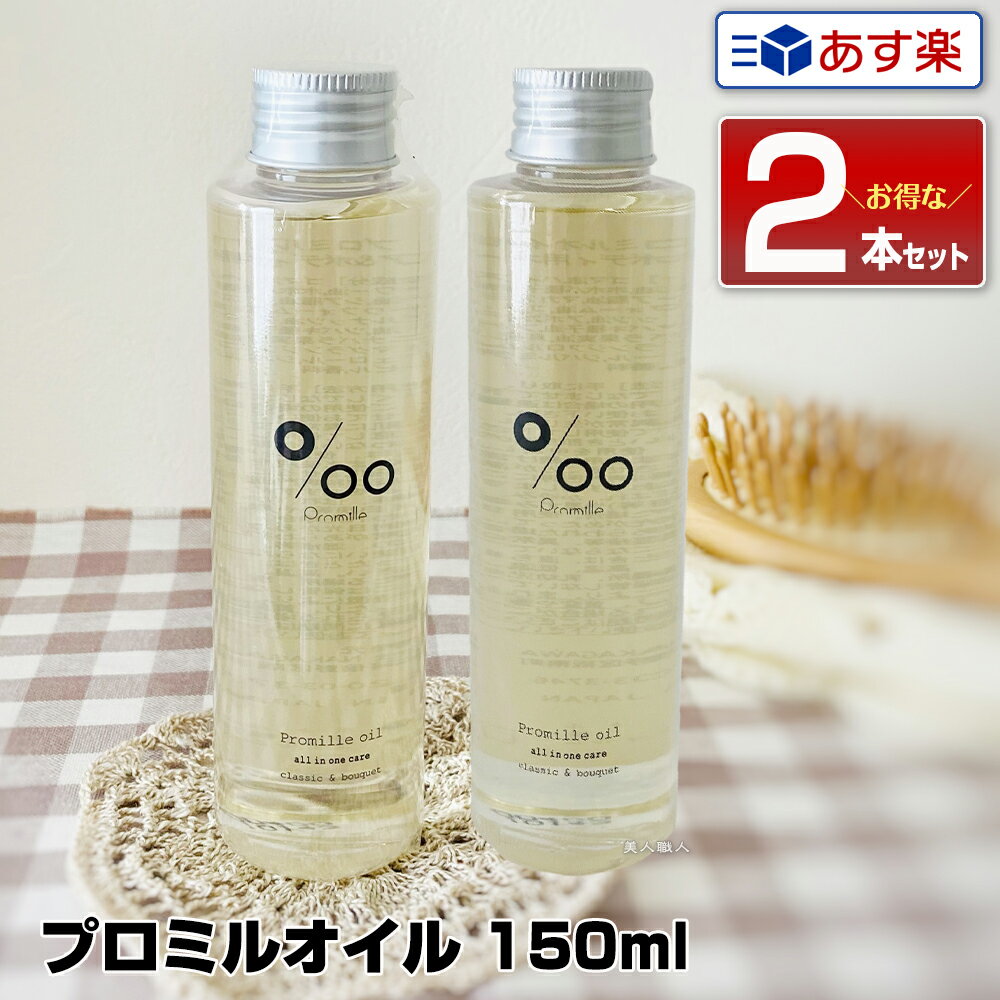 プロミル ヘアオイル 【あす楽】【2本セット】ムコタ プロミルオイル 150ml Promille Oil｜正規 スタイリング剤 ヘアオイル 洗い流さない ハンドケア ボディケア 美容室 専売 サロン ムコタオイル プロミル オイル mucota 公式 口コミ 使い方 アウトバス 香り ドライヤー前 アイロン前 送料無料