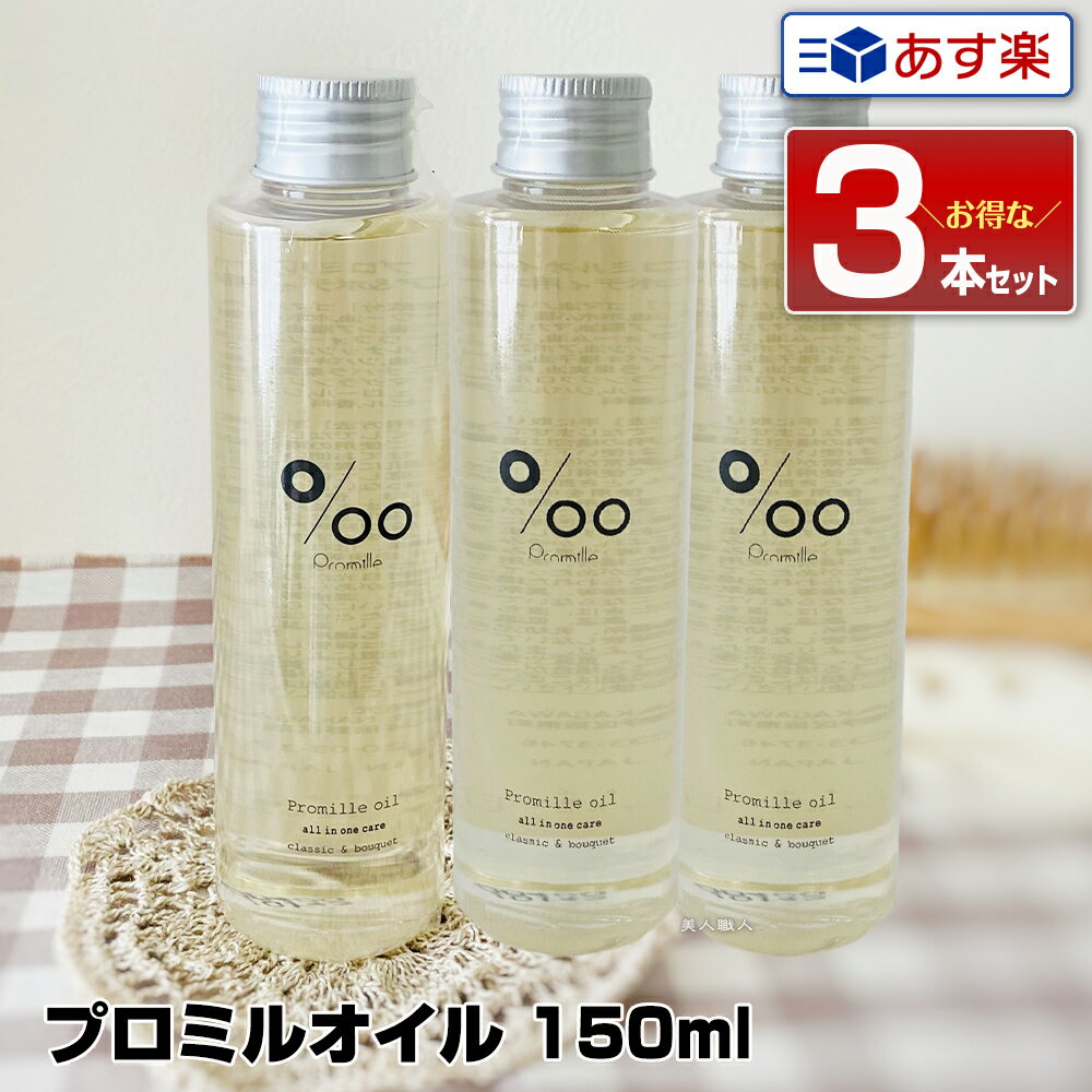 【あす楽】【ポイント5倍】【3本セット】ムコタ プロミルオイル 150ml Promille Oil｜正規 スタイリング剤 ヘアオイル 洗い流さない ハンドケア ボディケア 美容室 専売 サロン ムコタオイル プロミル オイル mucota 公式 口コミ 使い方 アウトバス 香り アイロン前 送料無料