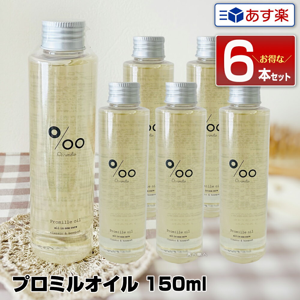 【あす楽】【ポイント7倍】【6本セット】ムコタ プロミルオイル 150ml Promille Oil｜正規 スタイリング剤 ヘアオイル 洗い流さない ハンドケア ボディケア 美容室 専売 サロン ムコタオイル プロミル オイル mucota 公式 口コミ 使い方 アウトバス 香り アイロン前 送料無料