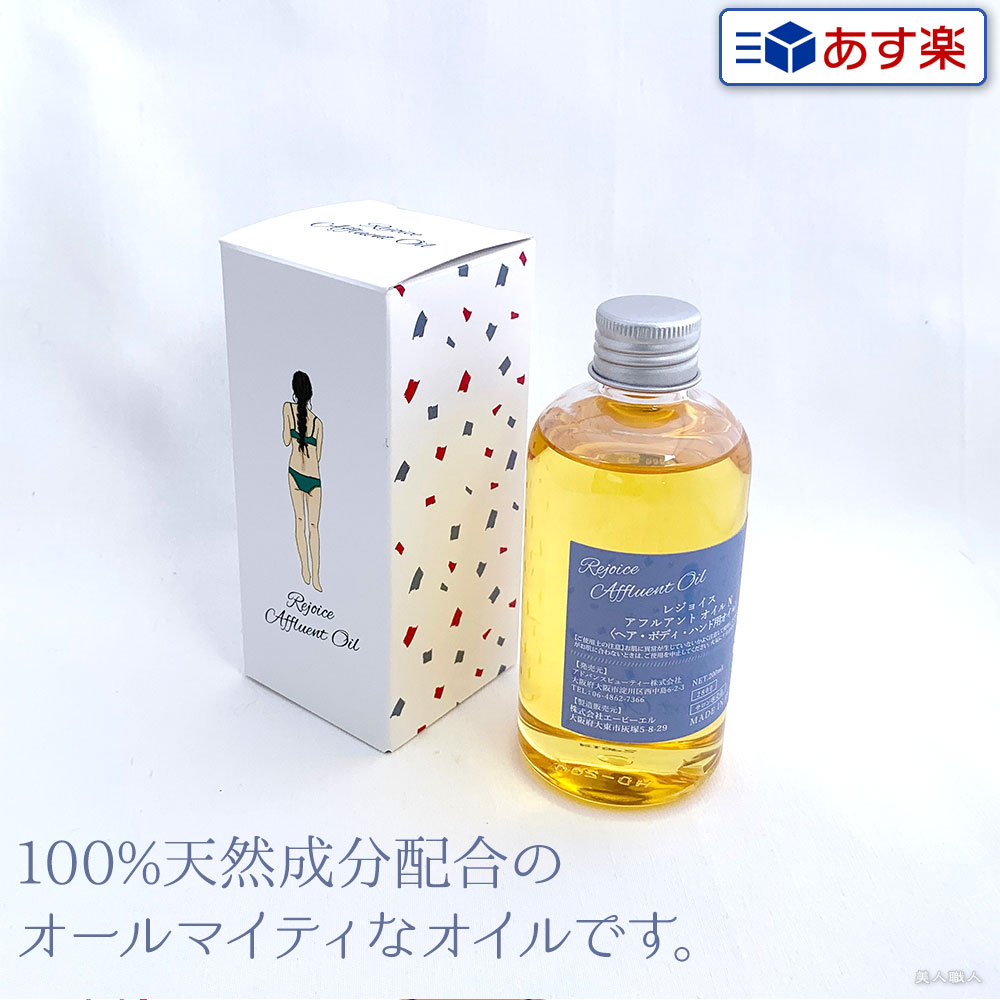 【あす楽】レジョイス アフルアント オイルN 200ml｜3個で送料無料 スタイリング剤 ヘアオイル 洗い流さない ハンドケア ボディケア 美容室 専売 サロン 100%天然成分配合 シリコンフリー オイル 口コミ 使い方 アウトバス 香り 薬局 店舗 匂い ドライヤー前 アイロン前