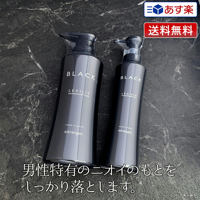 【あす楽】レキシリス ブラック フレグランス ボディソープ 400ml ・フレグランス ボディミルク 200ml 各1本セット ｜LEXILIS フレグランス ボディ ソープ メンズ 女性 洗い方 おすすめ お試し 乾燥肌 かゆみ 乾燥 高級 洗浄力 リピジュア配合 保湿成分 送料無料