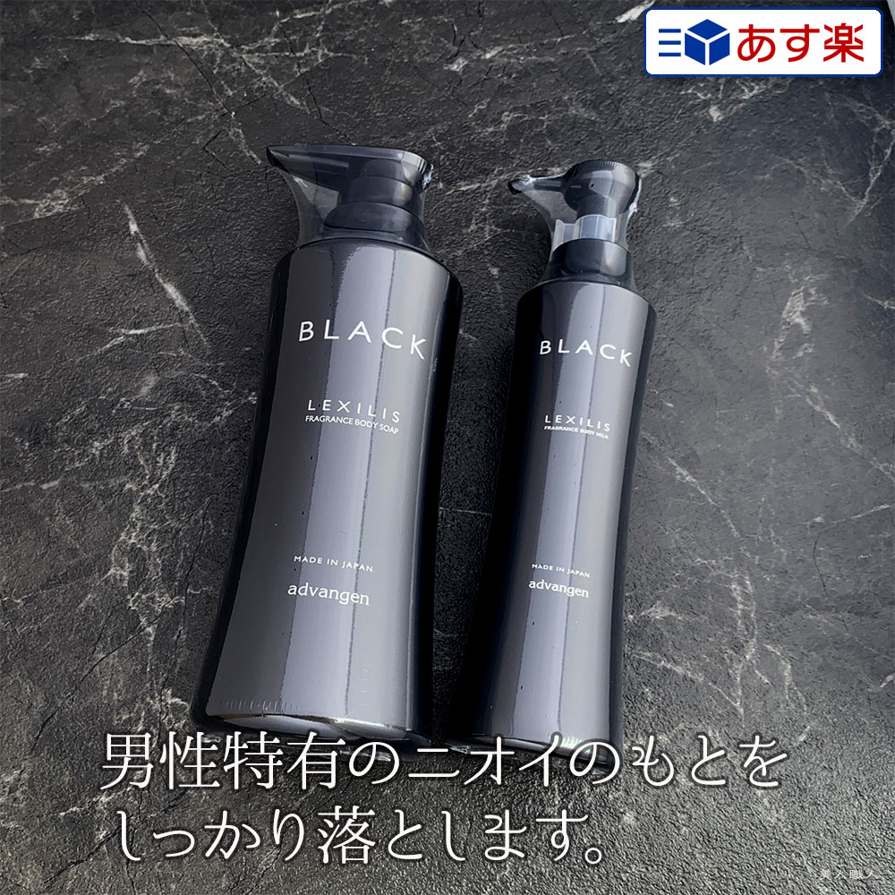 【あす楽】レキシリス ブラック フレグランス ボディソープ 400ml ・フレグランス ボディミルク 200ml 各1本セット ｜LEXILIS フレグランス ボディ ソープ メンズ 女性 市販 サロン 洗い方 おすすめ お試し 乾燥肌 かゆみ 乾燥 高級 洗浄力 リピジュア配合 保湿成分