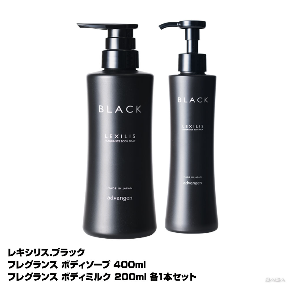 【あす楽】レキシリス ブラック フレグランス ボディソープ 400ml ・フレグランス ボディミルク 200ml 各1本セット ｜LEXILIS フレグランス ボディ ソープ メンズ 女性 洗い方 おすすめ お試し 乾燥肌 かゆみ 乾燥 高級 洗浄力 リピジュア配合 保湿成分 送料無料