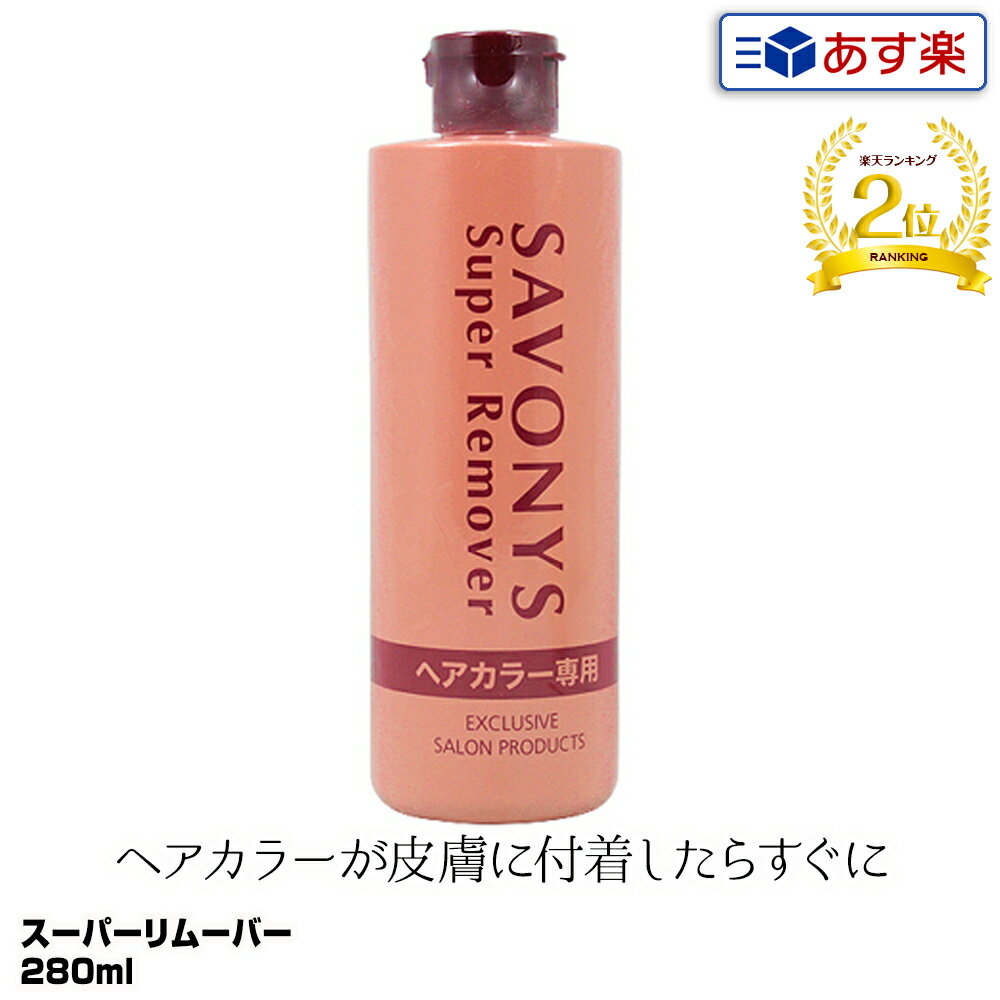 【あす楽】サボニーズ　スーパーリムーバー 280ml｜まとめ買いがお得！【3個で送料無料】拭き取り用化粧水 地肌 染毛料 ヘアカラー 落とす リムーバー プレゼント ギフト Sリムーバー savonys ヘアーカラー 皮膚 業務用 拭き取り用 化粧水 プロ用 サロン専売品 セルフカラー 1