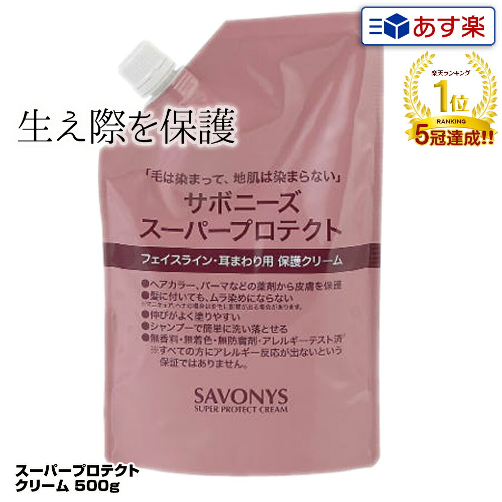 【あす楽】サボニーズ スーパープロテクトクリーム 500g 詰め替え用｜プロテクトクリーム 菊星 サボニーズ スーパー プロテクト クリーム プロテクトクリーム 詰め替 詰め替え 詰替え savonys 頭皮用保護剤 カラー用頭皮保護クリーム 保護クリーム ヘアカラー カラーリング