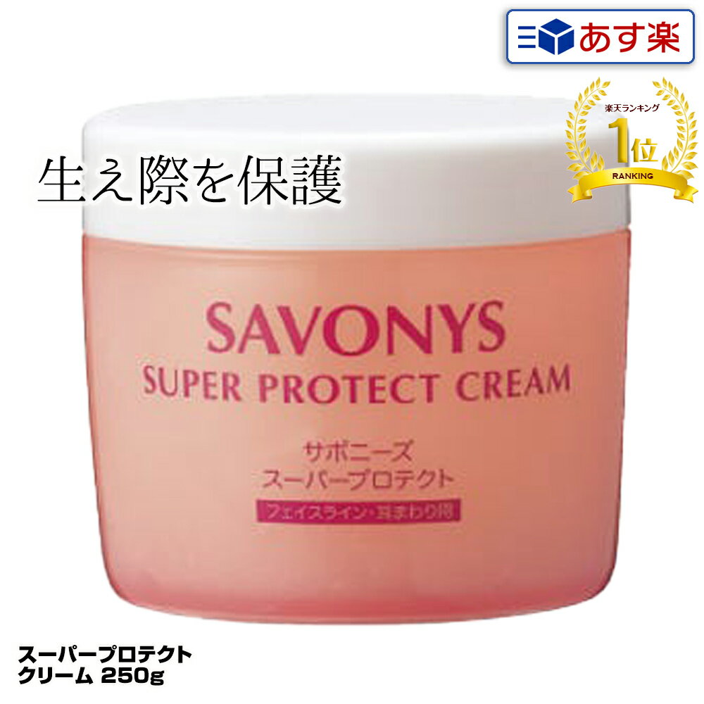 菊星 サボニーズ スーパープロテクトクリーム 250g｜savonys プロテクトクリーム 頭皮用保護剤 カラー用頭皮保護クリーム 保護クリーム ヘアカラー ヘアーカラー カラーリング 顔 美容師 美容室 サロン おすすめ 口コミ プレゼント ギフト セルフカラー