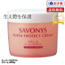 【あす楽】菊星 サボニーズ スーパープロテクトクリーム 250g｜savonys プロテクトクリーム 頭皮用保護剤 カラー用頭皮保護クリーム 保..