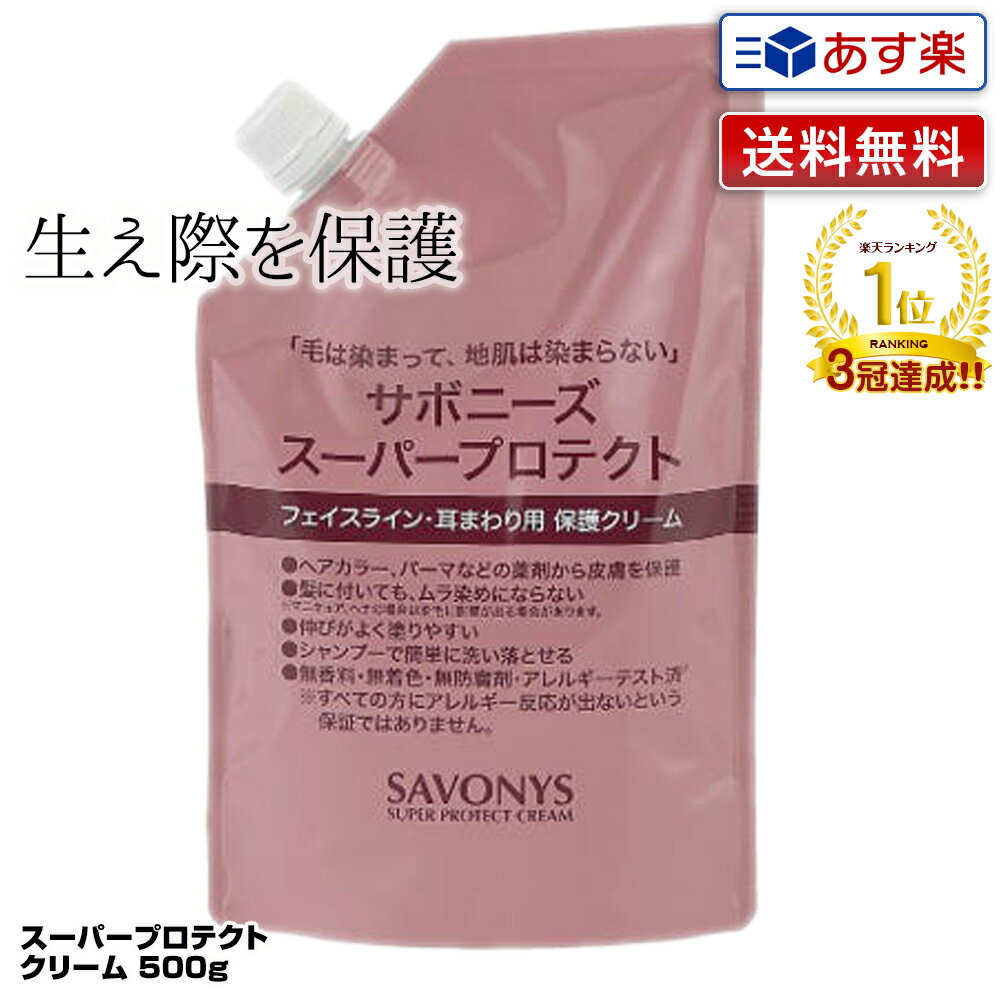 【あす楽】サボニーズ スーパープロテクトクリーム 500g 詰め替え用｜プロテクトクリーム 菊星 サ