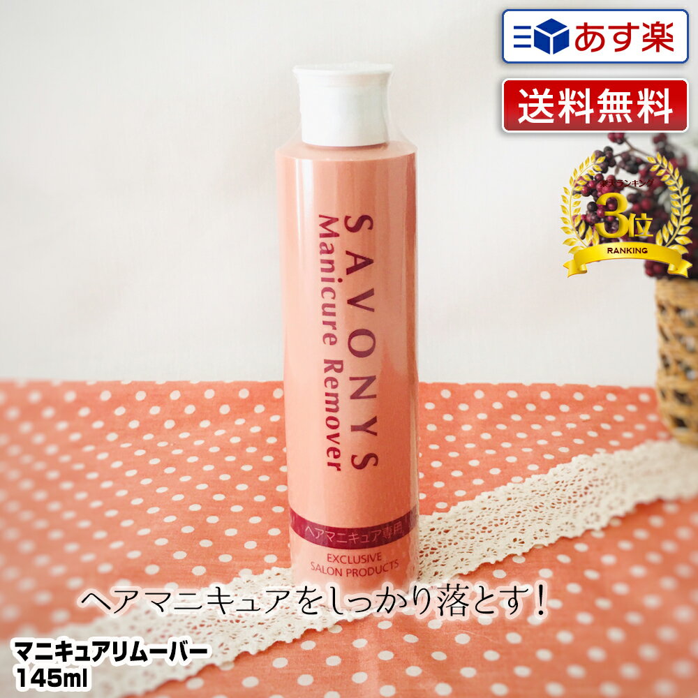 【あす楽】サボニーズ マニキュアリムーバー 145ml｜ヘアマニキュア 落とす 送料無料 プレゼント ギフト savonys 酸性カラー ヘアマニキュア専用リムーバー ヘアマニキュア拭き取り 業務用 プロ用 サロン専売品 ヘアマニキュアリムーバー ヘアーマニキュア リムーバー