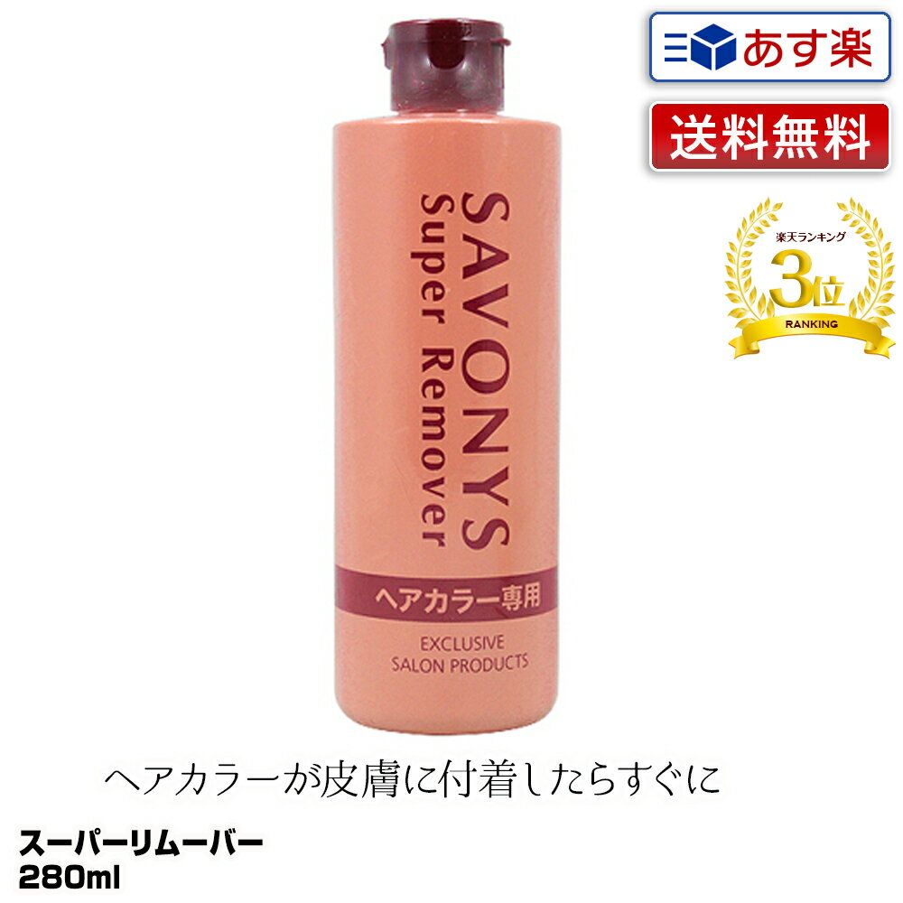 【あす楽】サボニーズ　スーパーリムーバー 280ml｜拭き取り用化粧水 地肌 染毛料 ヘアカラー 落とす ..