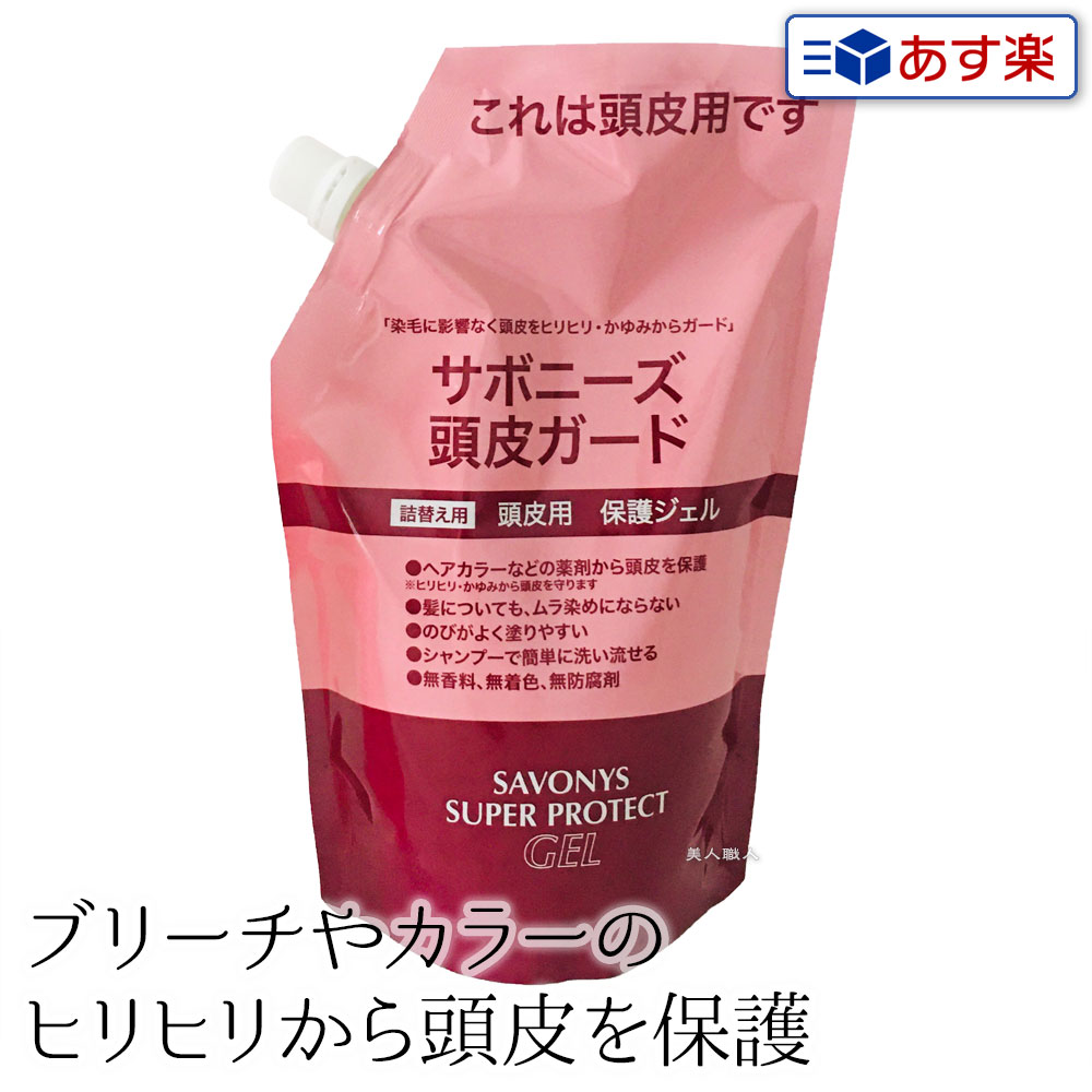 【あす楽】サボニーズ 頭皮ガード スーパー プロテクト ジェル 500ml 医薬部外品｜新パッケージ パッケージ 頭皮ガード ヘアカラー 染毛 頭皮 守る プロテクトジェル カラーリング剤 ヒリヒリ かゆみ 緩和 カラーリング ジェルタイプ プレゼント ギフト 1