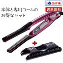 アドスト ヘアアイロン 【本体と専用コームのお得なセット】アドスト スリム ADST DS SLIM スリム＋アドスト スリムコーム SLIM COMB SLC-18セットバイコートS2 ハッコー ヘアアイロン ヘアーアイロン コテ 19mm 【正規品・現行最新モデル】【送料無料】 (あす楽)