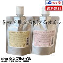 【あす楽】she シンプルオイル 金木犀／沈丁花 100ml 詰替用｜植物油 スタイリング アウトバストリートメント スキンケア ボディケア 保湿オイルシンプル オイル 前髪 毛先 ツヤ 束感 天然成分 ノンシリコン シー イリヤ コスメティックス 詰替 送料無料