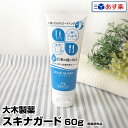 【あす楽】スキナガード 60g|スキナバリア ハンドバリアプロ SKINA GUARD 口コミ 大木製薬 医薬部外品 指先 手 皮膚保護クリーム 保湿成分 水分...