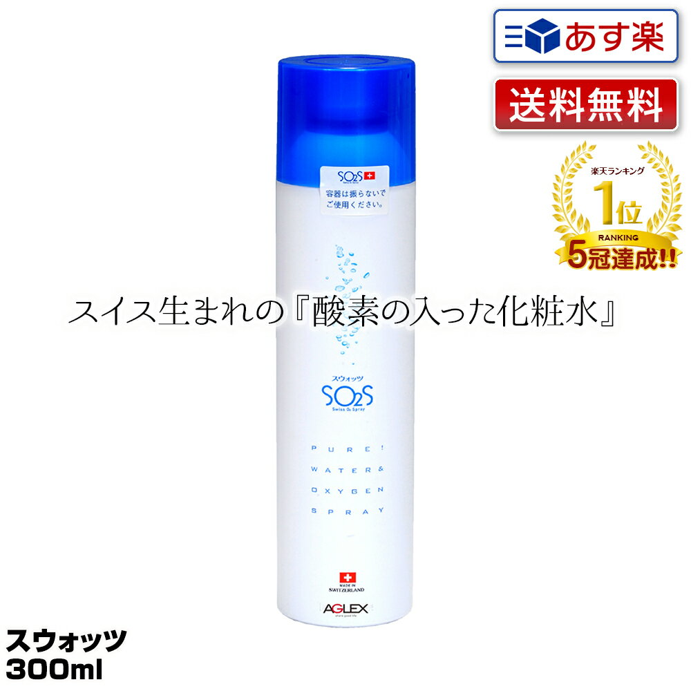 【あす楽】スウォッツ 300ml アグレ