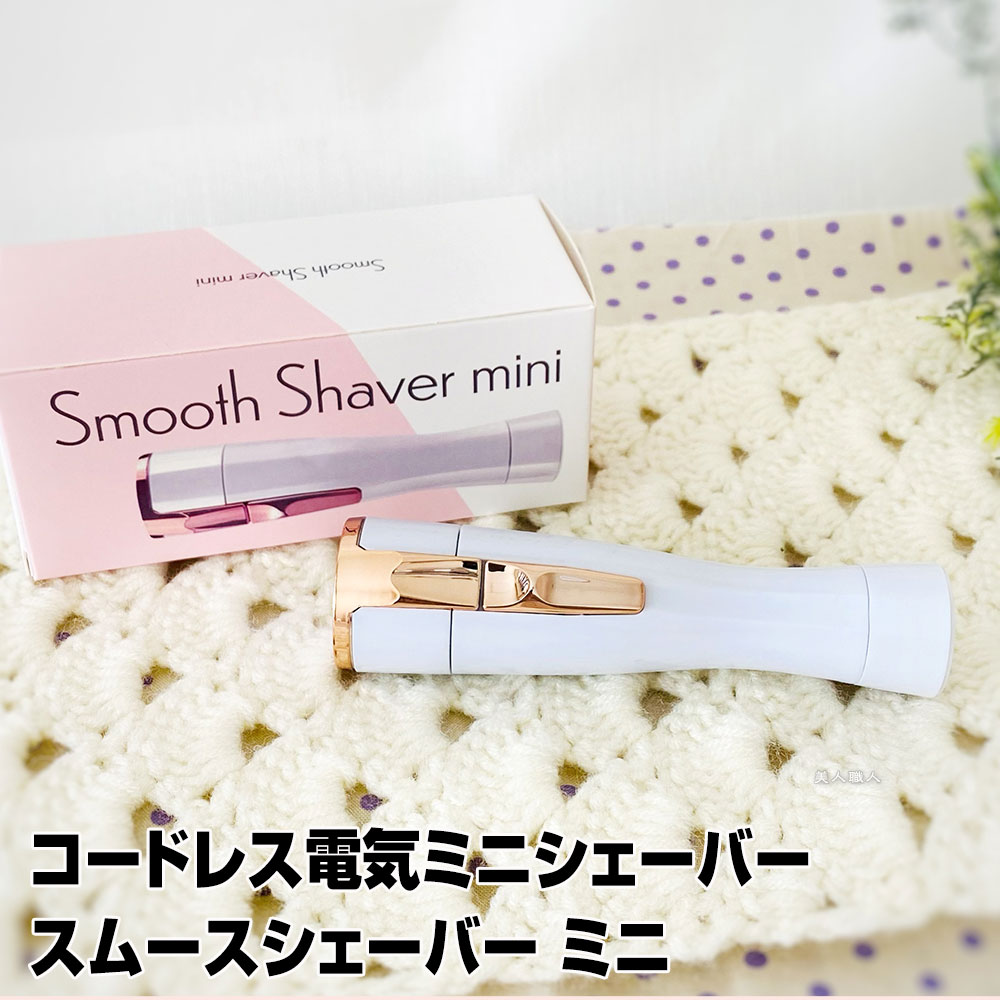 【あす楽】スムースシェーバー ミニ Smooth Shaver mini｜ シェーバー おすすめ 女 ...