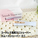 【あす楽】スムースシェーバー ミニ Smooth Shaver mini｜ シェーバー おすすめ 女性 顔 簡単ムダ毛ケア コードレス電気ミニシェーバー 正規品 リエモ株式会社 ムダ毛 うぶ毛 ケア ビキニライン 水洗い可 プレゼント ギフト 電池式 単3 1本使用