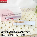 【あす楽】スムースシェーバー ミニ Smooth Shaver mini｜シェーバー おすすめ 女性 顔　簡単ムダ毛ケア コードレス電気ミニシェーバー 正規品 リエモ株式会社 ムダ毛 うぶ毛 ケア ビキニライン 水洗い可 【送料無料】プレゼント ギフト 電池式 単3・1本使用