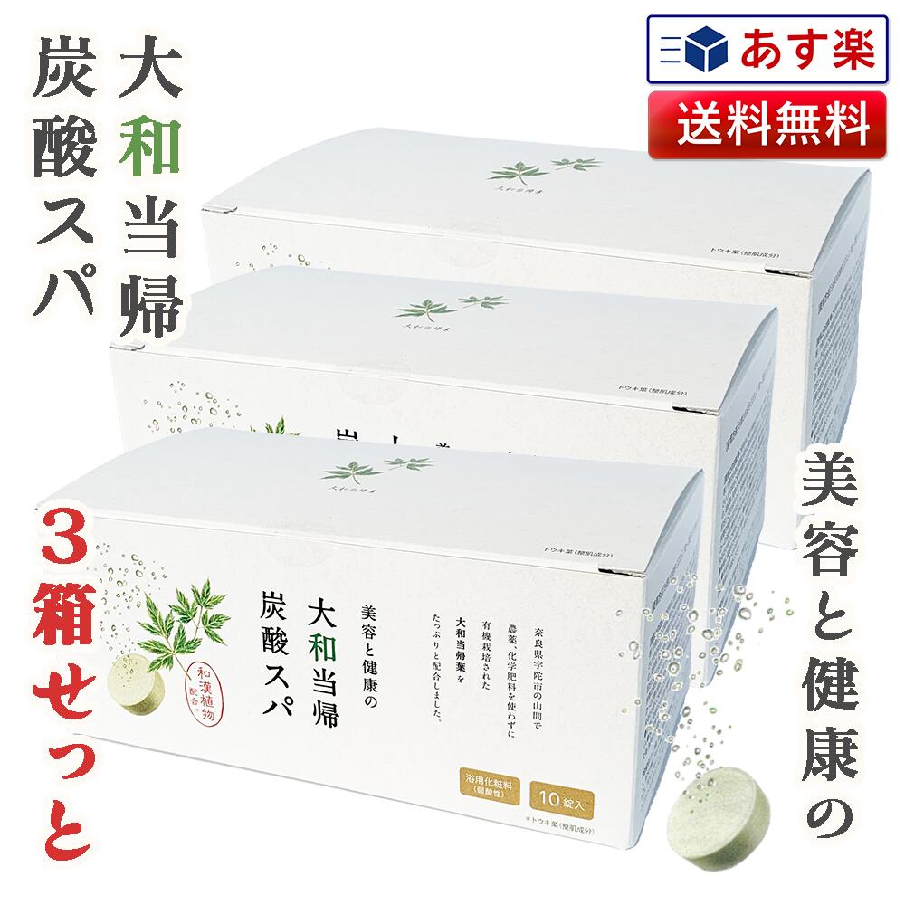 【あす楽 送料無料】大和当帰炭酸スパ 箱 入浴剤 10錠 1錠40g 3セット｜大和当帰 炭酸スパ 無着色 無香料 弱酸性 炭酸タブレット 入浴..