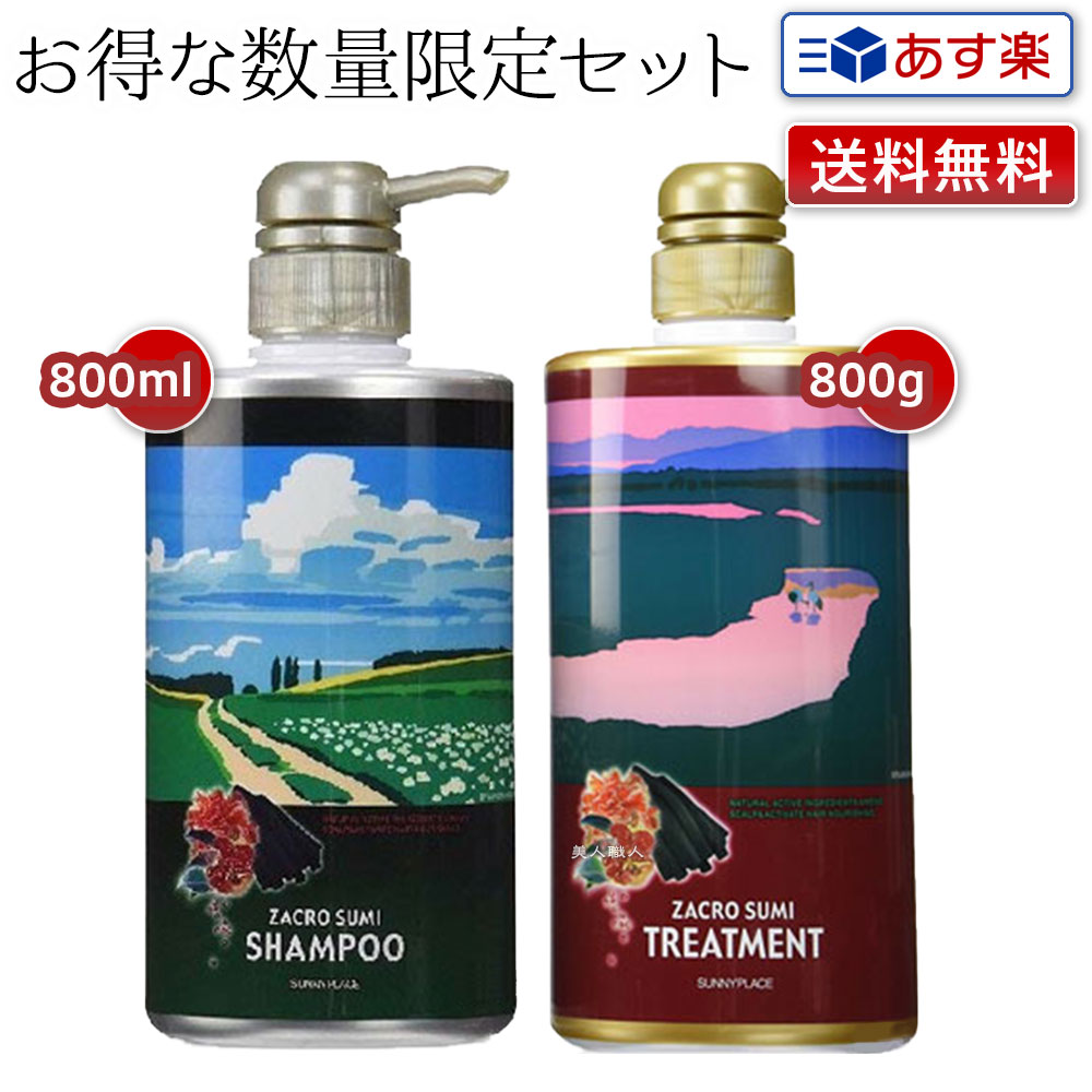 【あす楽】自然派 ザクロ精炭酸シャンプー 800ml ポンプ入り + トリートメント 800g　ポンプ入り 各一..