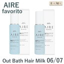 ムコタ アイレ ファブリット 06 07 100g MUCOTA AIRE favorito 06 07 Out Bath Hair Milk パーマ ウエーブ | アイレ ムコタ サボン アールグレイ r-ドコサラクトン エルカラクトン 菜種 頭皮 しなやか アウトバスヘアミルク