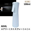 AIVIL エアリーミストスプレーミニミニ 100ml | 高微細 ミスト 霧吹き スプレー 化粧 ホワイト AM-24K01 蓄圧式 連続噴射 微細噴霧 ストッパー付き 微細ミストスプレー ハーフウェット トリコインダストリーズ