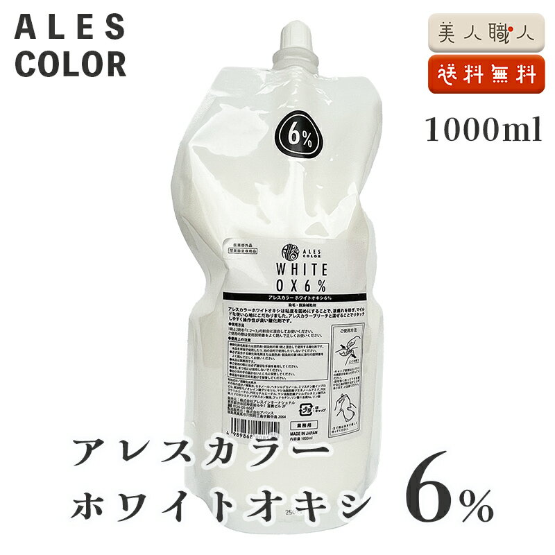 アレスカラー ホワイトオキシ 6% オキシ 2剤 1000ml 医薬部外品 送料無料 | ALES COLOR サロン 業務用 日本製 アレス ブリーチ　脱色剤 ブリーチ剤 ハイライト メッシュ プロ専用 ヘアケア サロン ホワイトブリーチ 美容専売 サロン専売 プロ用 美容室 理容室 人気 業務用