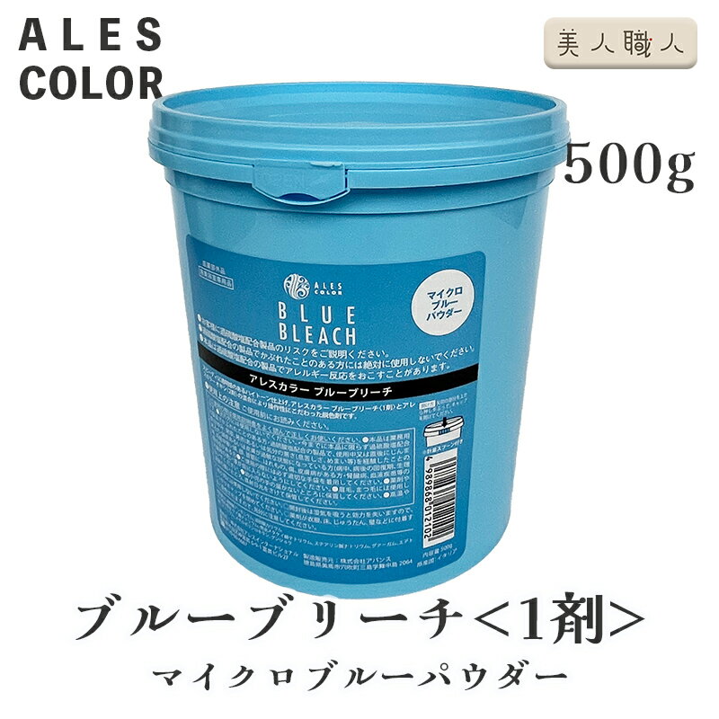 ALES COLOR アレスカラー ブルーブリーチ マイクロブルーパウダー 1剤 500g 医薬部外品 | ブリーチ 低..
