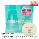 MDSKIN LABO アゼライン酸 プレムアムケアマスク 30枚入 | 毛穴 皮脂 角質 にきび ニキビ 酒さ アクネ 集中ケア 肌トラブル テカリ ざらつき オールインワン ポツポツ 毛穴 くすみ スキンケア 無添加 送料無料(4)