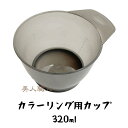 カラーリング用カップ 320ml メモリ付き (簡易型) ヘアダイ・ヘアカラー用カップ/ヘアダイ・ヘアカラー容器(あす楽)(プレゼント ギフト)(セルフカット ...