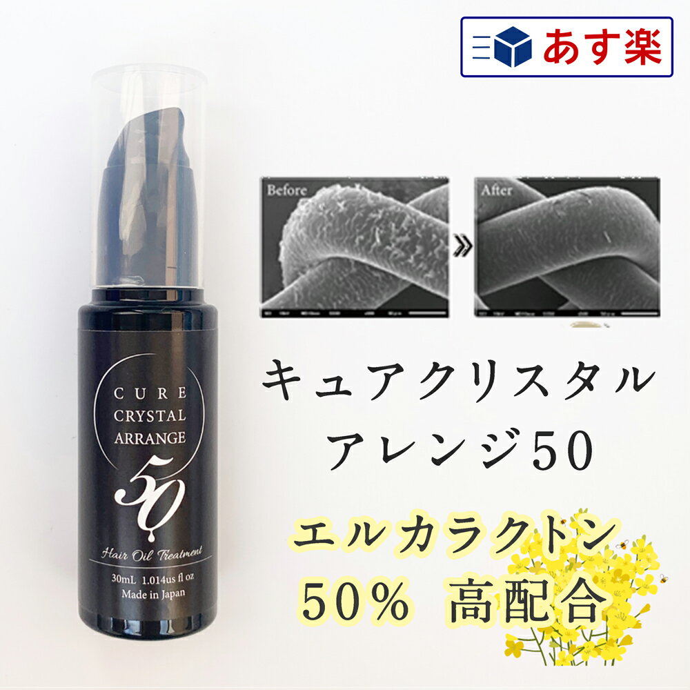 【あす楽 】キュアクリスタル アレンジ50 30ml | 【3個で送料無料】エルカラクトン 50％ アレンジ オイル ドライヤー ヘアアイロン 広がり 傷み キューティクル うねり 絡まり 保湿力 サロン …