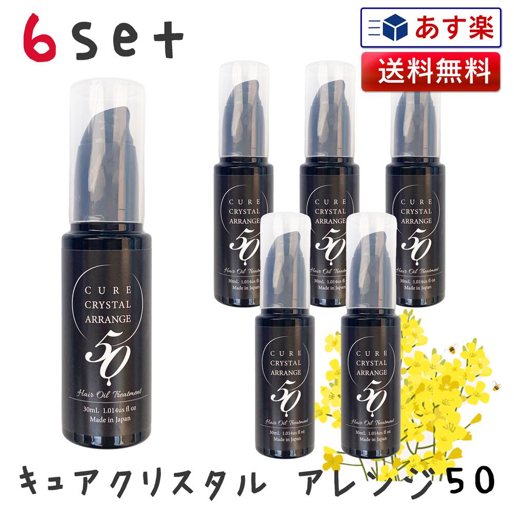 【あす楽 】6セット キュアクリスタル アレンジ50 30ml | エルカラクトン 50％ アレンジ オイル ドライヤー ヘアアイロン 広がり 傷み キューティクル うねり 絡まり 保湿力 ヘアカラー サロン…