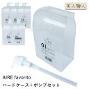 ムコタ AIRE favorito アイレ ファブリット 業務用 詰め替え 専用ハードケース ポンプセット | 01〜05